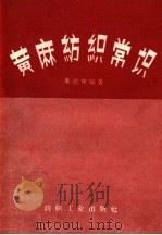 黄麻纺织常识（1959 PDF版）