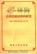 石膏胶凝材料的研究（1959 PDF版）