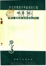自动橡口吊线花袜机的创制（1960 PDF版）