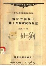 中华人民共和国建筑工程部  预应力混凝土施工及验收试行规范  技规-3-58（1958 PDF版）