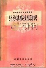 络纱基本技术知识（1960 PDF版）