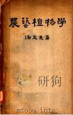 农艺植物学  第2版（1951 PDF版）