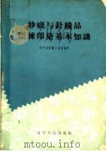 纱线与针织品漂练印染基本知识（1961 PDF版）