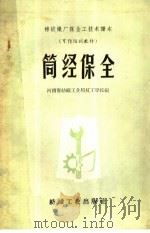 筒经保全 1960 PDF电子版封面 15041·734 河南省纺织工业局技工学校编