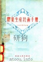 农业生产技术手册（1955 PDF版）