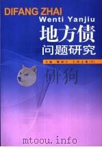 地方债问题研究（ PDF版）