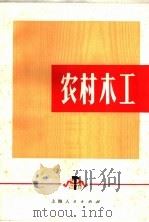 农村木工（1971 PDF版）