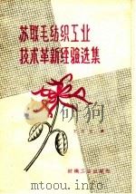 苏联毛纺织工业技术革新经验选集（1959 PDF版）