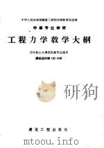 中等专业学校  工程力学教学大纲  四年制土木建筑性质专业适用（1958 PDF版）