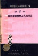 印化滚筒雕刻工艺的改进（1960 PDF版）