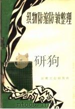 织物防缩防皱整理 1960 PDF电子版封面 150414·824 本社编
