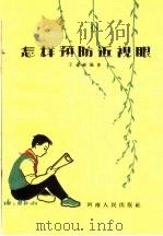 怎样预防近视眼（1964 PDF版）