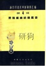 野杂纤维纺织麻袋（1960 PDF版）