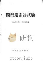 阀型避雷器试验 1958 PDF电子版封面 15143·1259 湖南省电业局中心试验所编