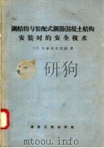 钢结构与装配式钢筋混土结构安装时的安全技术（1958 PDF版）