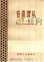 针织译丛 第1辑 1960 PDF电子版封面 15041·796 华东纺织工学院针织品教研组编