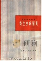 寄生虫病知识  修订本（1973 PDF版）