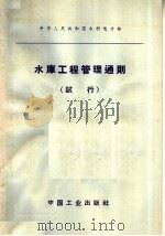 水库工程管理通则 试行 1965 PDF电子版封面 15165·3413 水利电力部颁布