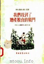 我们找到了增产粮食的窍门 1956 PDF电子版封面 T16009·12 中央人民广播电台农业组编