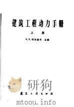 建筑工程动力手册 上 1959 PDF电子版封面 15040·1683 (苏)列别捷夫,Н.Н.等编;张盖楚,成秉进译