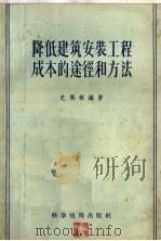 降低建筑安装工程成本的途径和方法 1956 PDF电子版封面 15119·413 史佩栋编著