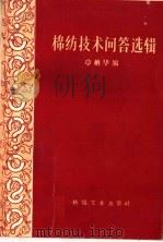 棉纺技术问答选辑（1960 PDF版）