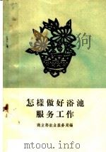 怎样做好浴池服务工作（1960 PDF版）