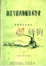 海洋与港湾拖船技术作业 1960 PDF电子版封面 15044·6194 何炳材编著