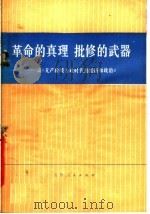革命的真理 批修的武器 读《无产阶级专政时代的经济和政治》 1977 PDF电子版封面 3088·145 周洛书著