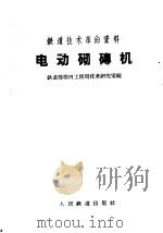 铁道技术革命资料 电动砌磗机 1958 PDF电子版封面 15043·758 铁道部第四工程局技术研究室编