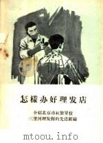 怎样办好理发店 介绍北京市红旗单位三里河理发馆的先进经验 1960 PDF电子版封面 15042·997 中华人民共和国商业部饮食服务局,北京市服务事业管理局编