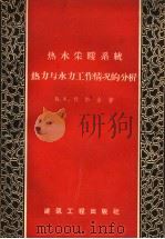 热水采暖系统热力与水力工作情况的分析（1959 PDF版）