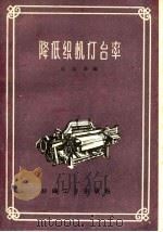 降低织机停台率（1960 PDF版）