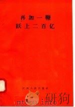 再加一鞭跃上二百亿（1958 PDF版）