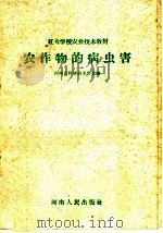 农作物的病虫害（1959 PDF版）