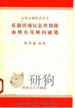 在湖沼地区怎样预防血吸虫尾蚴的感染 1958 PDF电子版封面 14·577 陈佑鑫编著