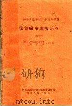 高等农业学校二年制专修科  作物病虫害防治学  试用本  农村人民公社经营管理  土壤肥料专业适用（1959 PDF版）