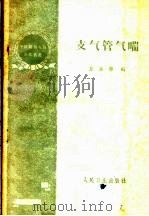 支气管气喘 1964 PDF电子版封面 14048·1948 夏廉博编