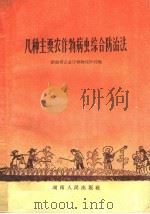 几种主要农作物病虫综合防治法 1959 PDF电子版封面 16109·126 湖南省农业厅植物保护处编
