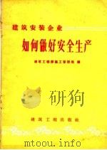 建筑安装企业如何做好安全生产 1959 PDF电子版封面 15040·1680 建筑工程部施工管理局编