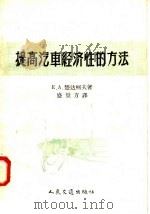 提高汽车经济性的方法 1958 PDF电子版封面 15044·4199 (苏)楚达科夫(Е.А.Чудаков)著;盛景方译