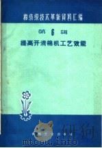 提高开清棉机工艺效能 1960 PDF电子版封面 15041·648 本社编