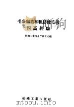 毛条制造和粗纺梳毛机四高经验（1959 PDF版）