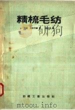 精梳毛纺 1958 PDF电子版封面 15041·237 (德)法尔巴赫(R.Fahrbach)著;张匡夏译