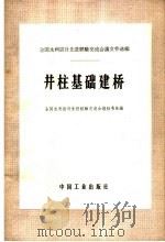 井柱基础建桥 1966 PDF电子版封面 15165·4226 全国水利设计先进经验交流会议秘书处编