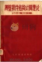 薄壁杆件结构计算理论（1958 PDF版）