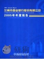 兰州市商业银行股份有限公司2005年年度报告 PDF电子版封面
