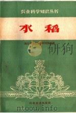 水稻（1959 PDF版）