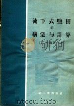 流下式盐田的构造与计算 1958 PDF电子版封面 15042·403 (日)大场信邦著;章文译