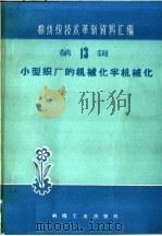 小型织厂的机械化半机械化（1960 PDF版）